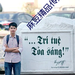 麻豆精品(品)传媒一(一)二三(三)区在线