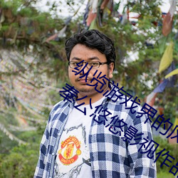 纵览游戏界的风云人物:松下纱荣子肉体奉公悠悠影视作品精