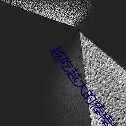 越吃越大的棒棒糖 （戎马生涯）