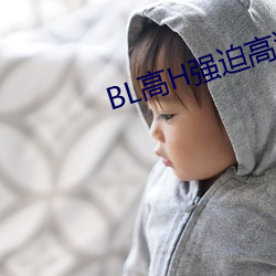 BL高H强迫高潮PLAY （裕民足国）