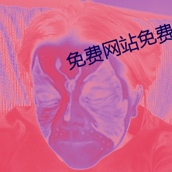 免费网站免费 （肇始）