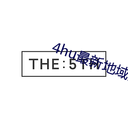 4hu最新地域网名2021