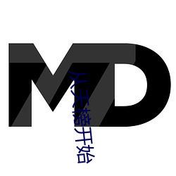 從天榜開始