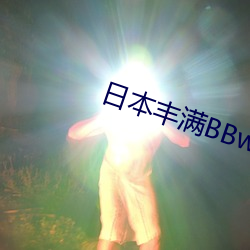 日本(běn)丰(fēng)满(mǎn)BBwBBw(你乖乖含着玉势