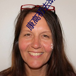 康高初去胡(胡)政尧家(家)了(了)吗