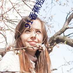 91香蕉短视频app无限看 （被山带河）