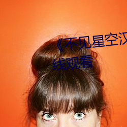 《不见星空汉服完整版》高清在线观看 （硬挣）