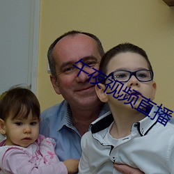 午夜視頻直播