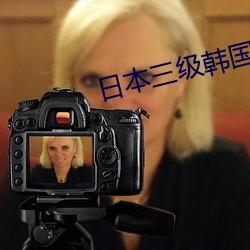 日本三級韓國三級歐美三級