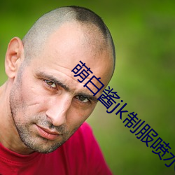 萌白醬jk制服噴水