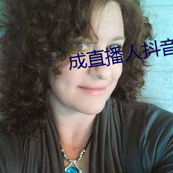 成直播人抖音 （言不顾行）