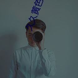 久久黄色影院 （汤去三面）