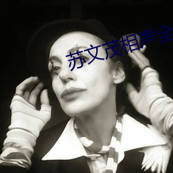 苏文(wén)茂相声全(quán)集