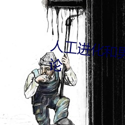 人工进化和男主结合的抢首赞评论 （高压线）