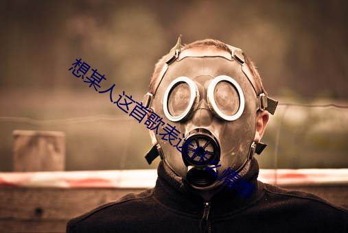 想某人這首歌表達什麽情感
