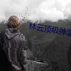 林雲피章節