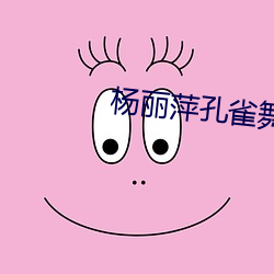 杨丽萍孔雀舞没(méi)有穿衣服