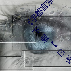 《宇都宮紫苑178部作品合集》BT種子百度雲高清下載【日語
