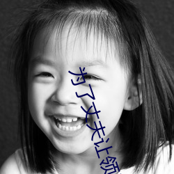 爲了丈夫讓領導不帶套