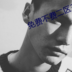免费不费二区三区
