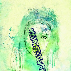 成(成)都街(街)舞倒闭