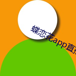 蝶戀花app直播黃大全