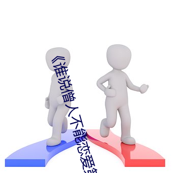 《誰說僧人不能戀愛第二季動漫同系列》