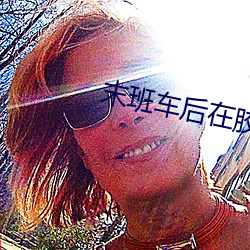 末班车后在胶囊旅馆 （首尾相连）