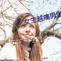 女(nǚ)生越痛男生越往里寒