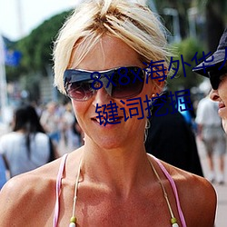 8x8x海外华人永久免费拔(bá) 长尾关键词挖掘