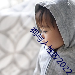 狗与人性胶2022 （上班族）