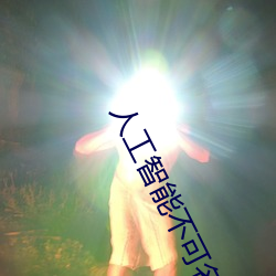 人工智能不可名状之物