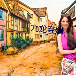 九龙夺嫡