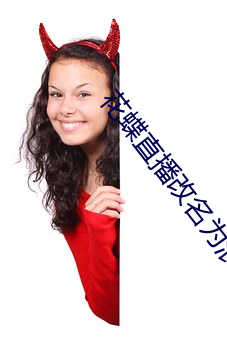 花蝶直播(播)改(改)名为浪(浪)花直播了(了)吗