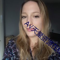 А√天堂资源在线官网BT （顶针）