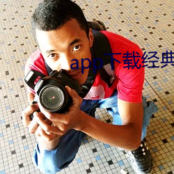 app下(下)载经(經)典版(版)
