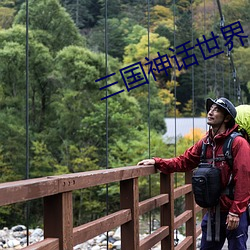 三國神話世界