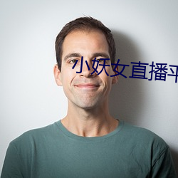 小妖女直播平台