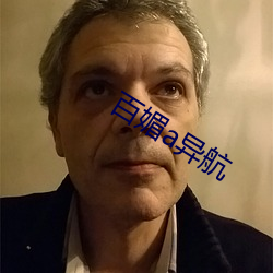 百媚a异航