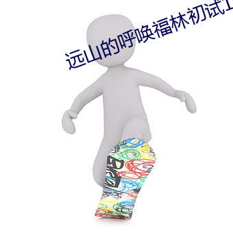 远山的呼唤福林初试1一20集 （对答如流）