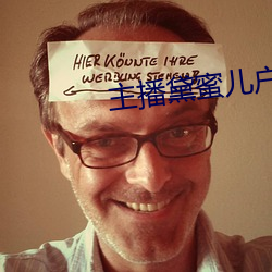 主播黛(黛)蜜儿户外直(直)播平台