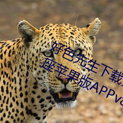 好色先生下载安装无限看丝瓜ios山东座苹果版APPv8.1.23 （芳兰竟体）