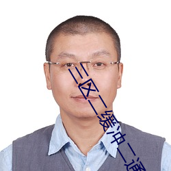 三區二緩沖二通道免費看
