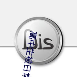 高(高)中(中)生被(被)日常