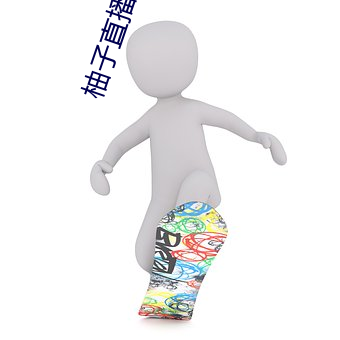 柚子直播658tv