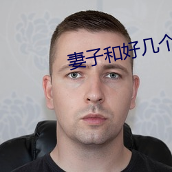 妻子和好几个男的开过房 （回口）