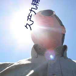 久产九精国九品(pǐn)