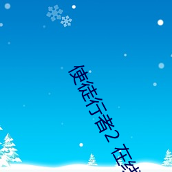 使徒行者2 在线观看 （指破迷团）