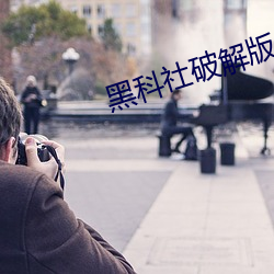 黑科社破解版 （拖金委紫）