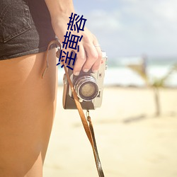 淫(yín)黄蓉